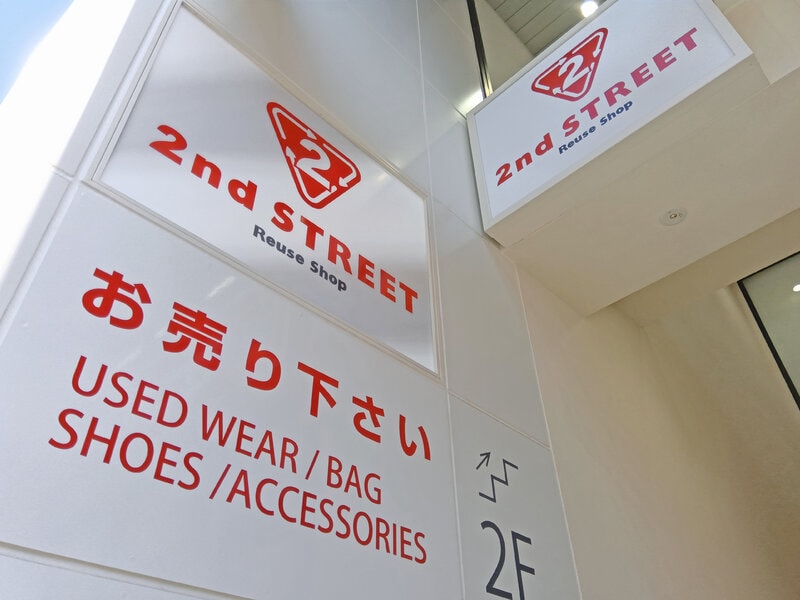 セカンドストリート 成増店