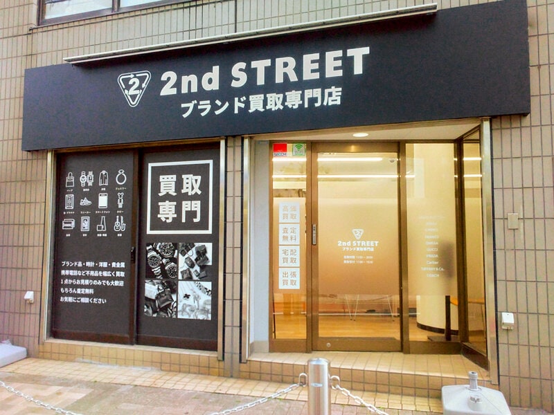セカンドストリート 白金高輪ブランド買取専門店