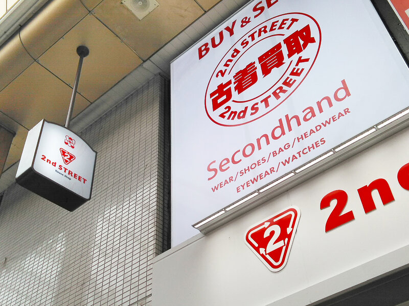 セカンドストリート 十三店