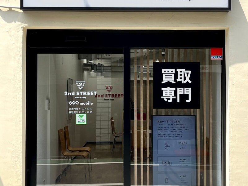 セカンドストリート 旗の台買取専門店
