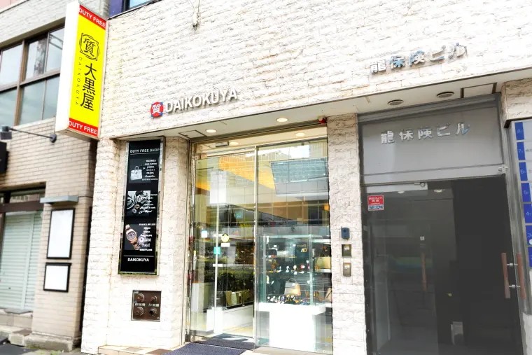 大黒屋 銀座店