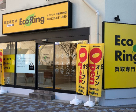 エコリング 三重四日市店