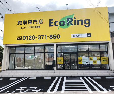 エコリング 広畑店