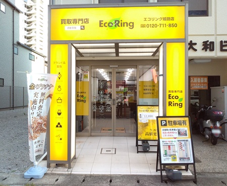 エコリング 姫路店