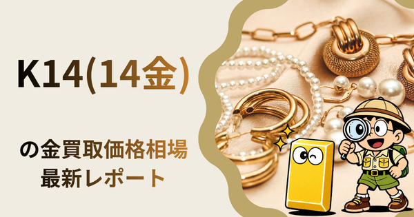 K14(14金) の金買取価格相場・推移レポート。一番高額で売れるのはどこ？
