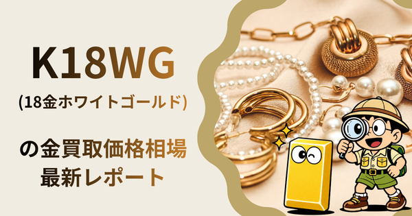 K18WG(18金ホワイトゴールド) の金買取価格相場・推移レポート。一番高額で売れるのはどこ？