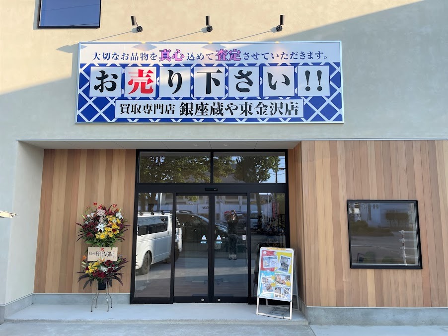 銀座蔵や 東金沢店