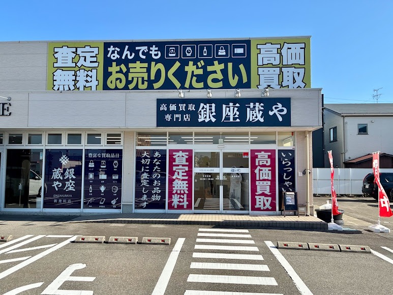 銀座蔵や ライフガーデン新発田店