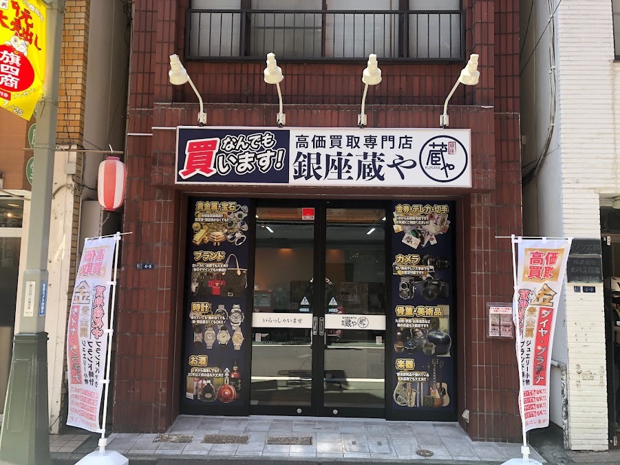 銀座蔵や 旗の台店