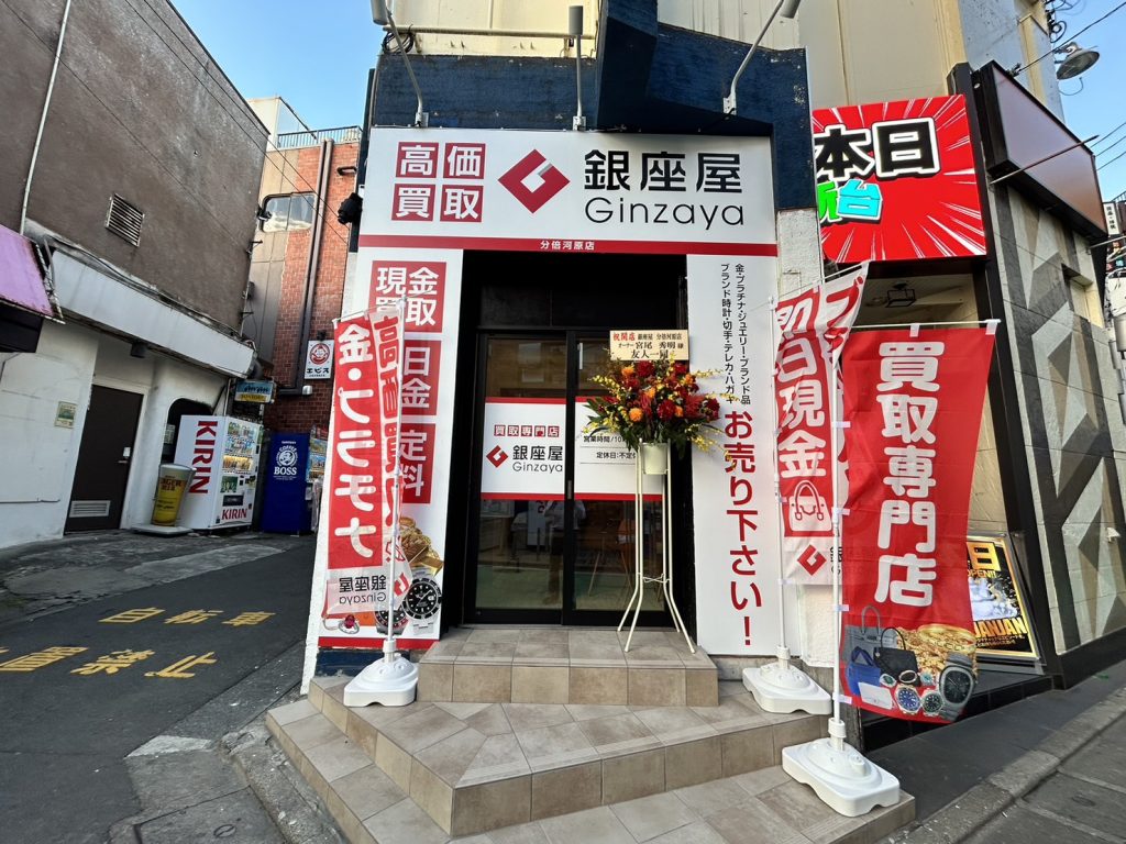 銀座屋 分倍河原店