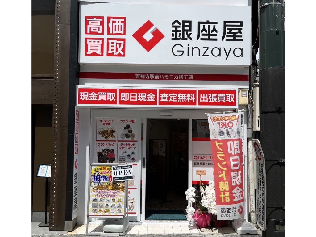 銀座屋 吉祥寺駅前ハモニカ横丁店