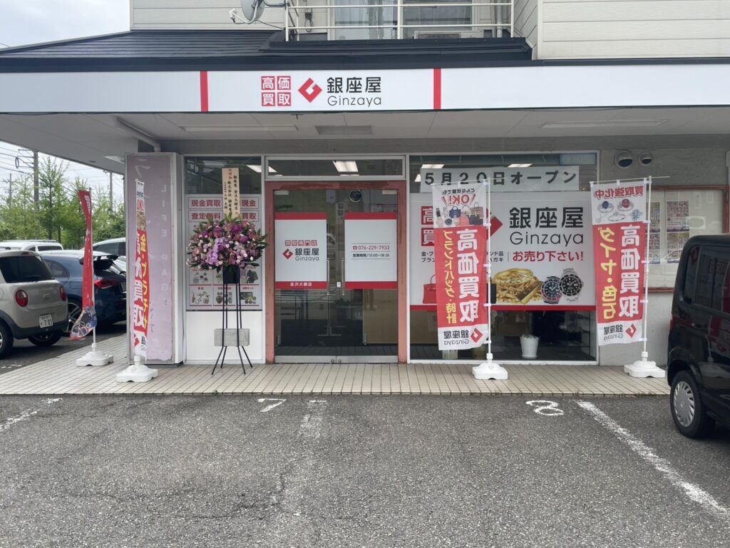 銀座屋 金沢大額店