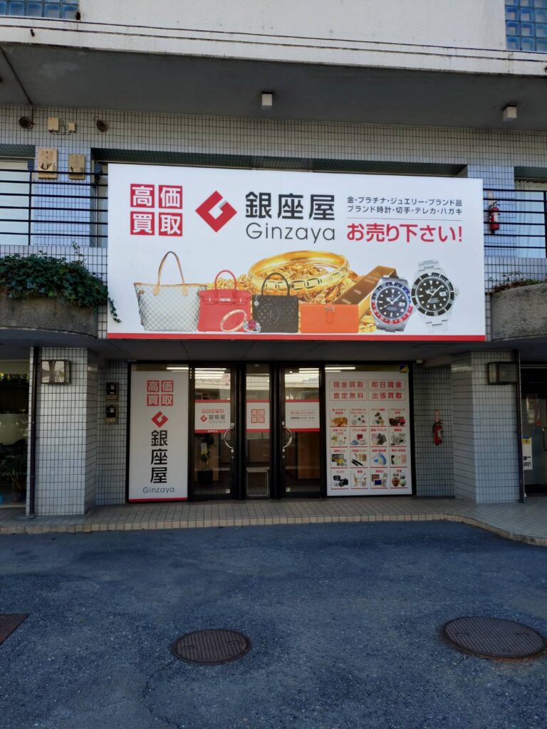 銀座屋 各務原店