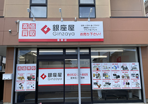 銀座屋 豊橋店