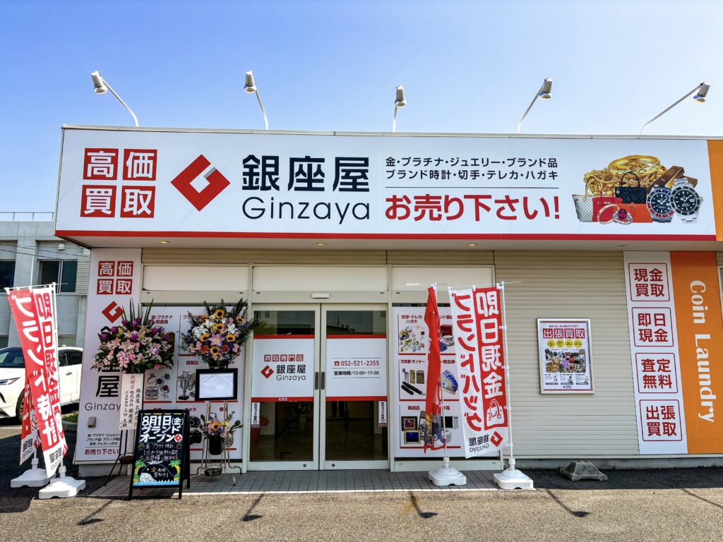 銀座屋 名西店