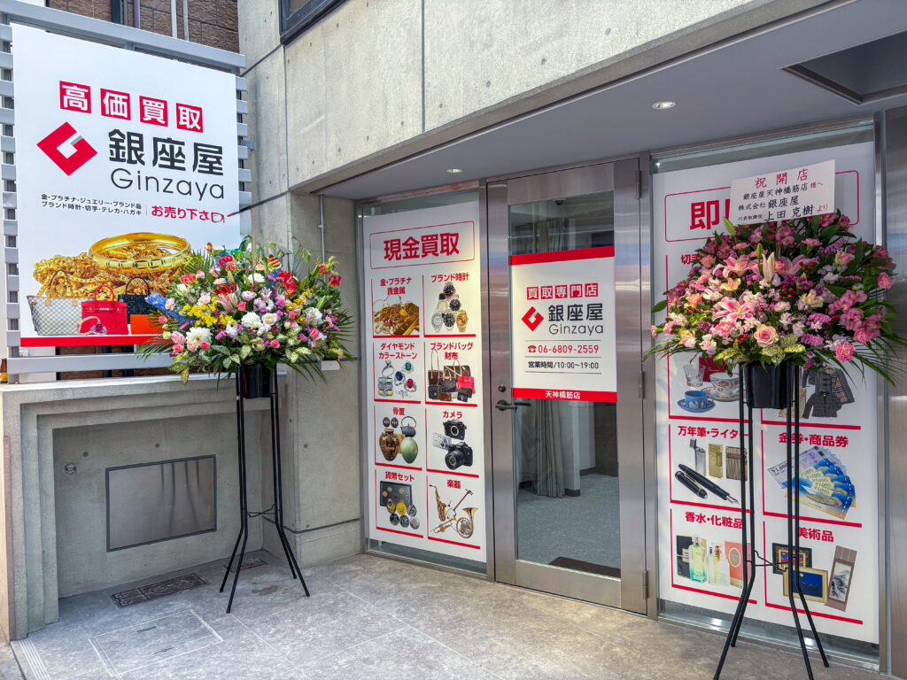 銀座屋 天神橋筋店