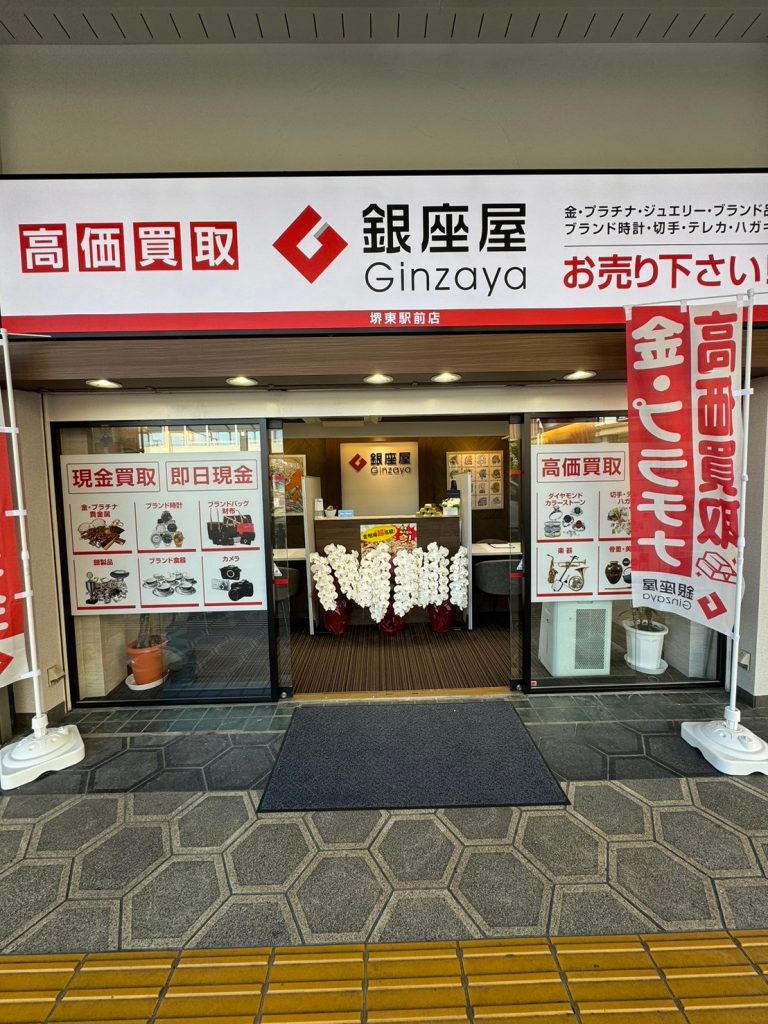 銀座屋 堺東駅前店
