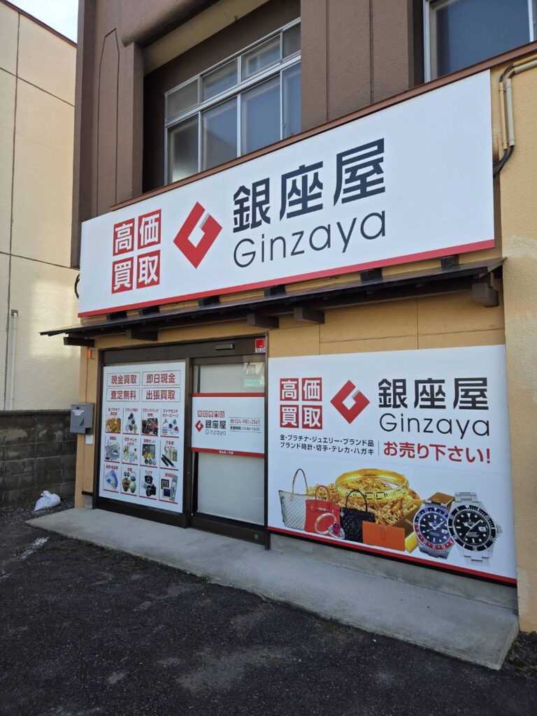 銀座屋 郡山西ノ内店