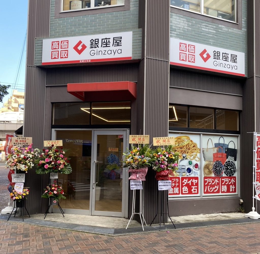 銀座屋 尼崎立花店