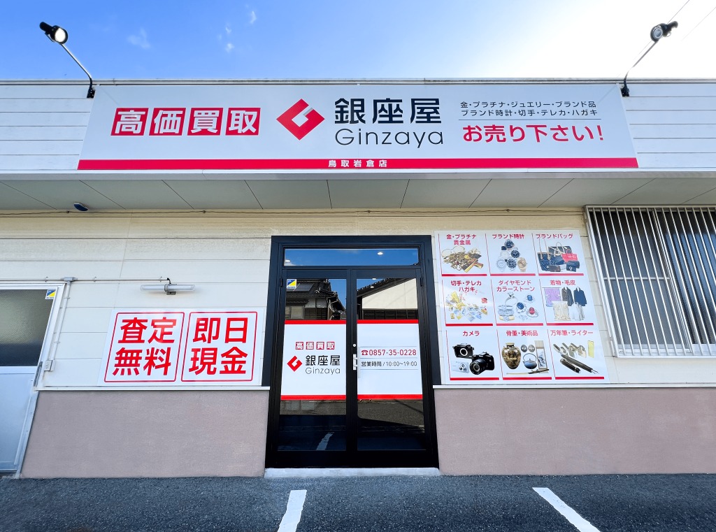 銀座屋 鳥取岩倉店