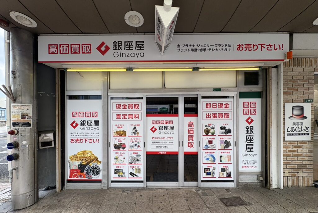 銀座屋 八幡東店