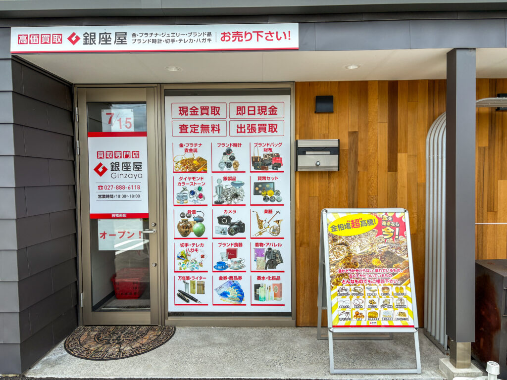 銀座屋 前橋南店