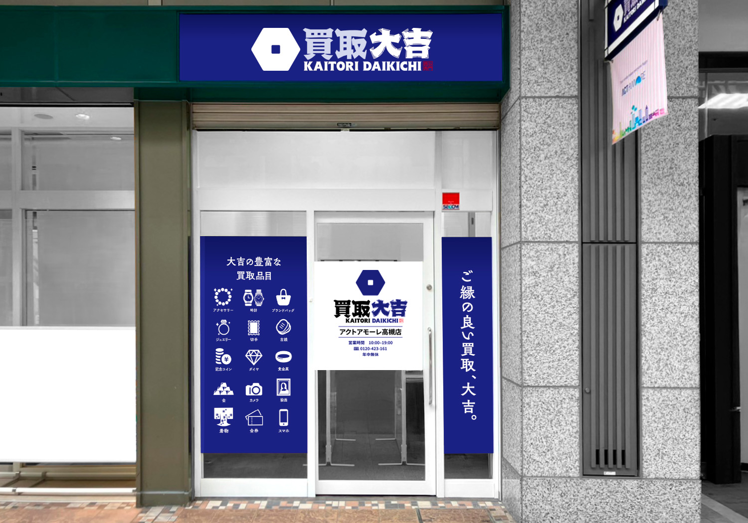 買取大吉 アクトアモーレ高槻店