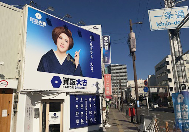 買取大吉 堺東店