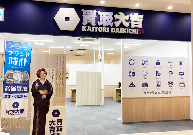 買取大吉 イオンタウン諏訪の森店