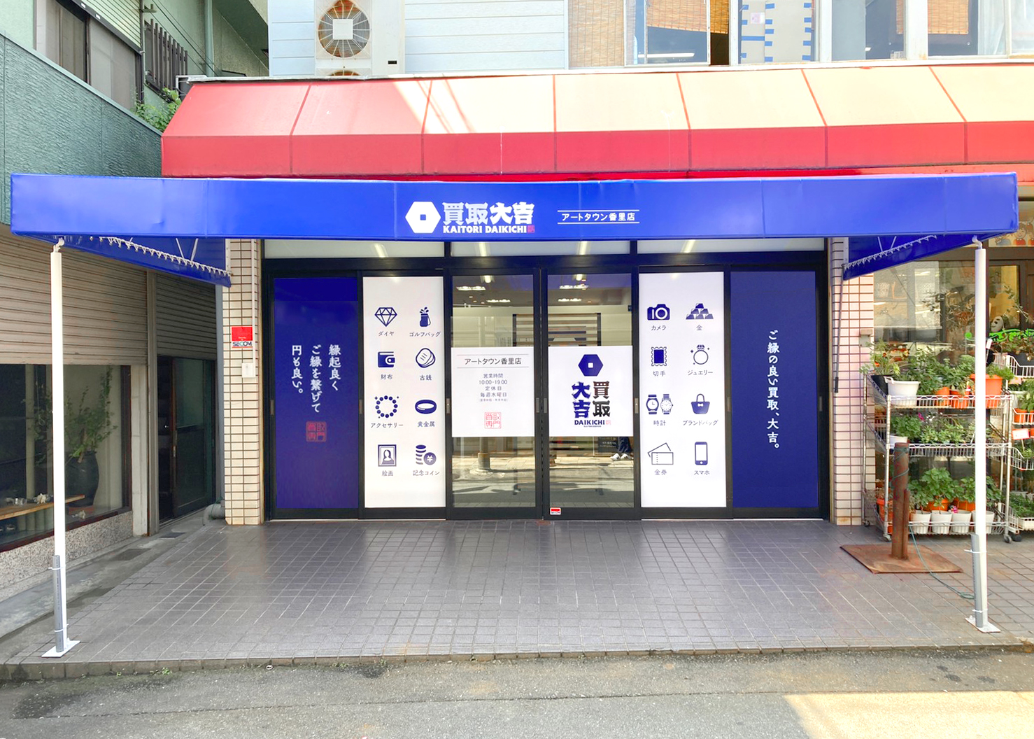 買取大吉 アートタウン香里店