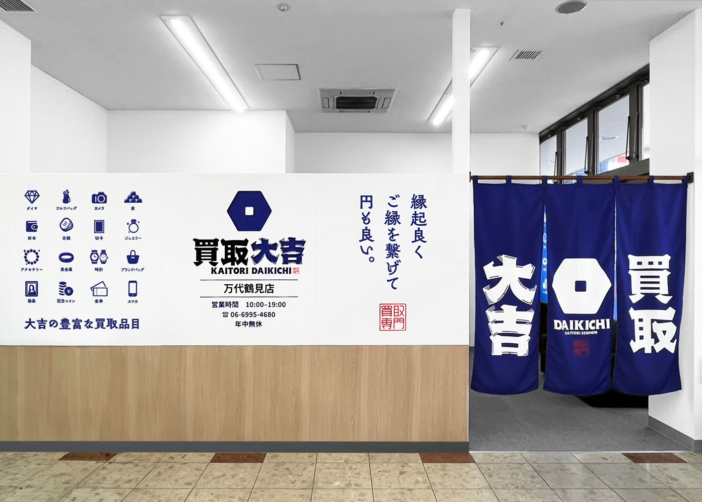 買取大吉 万代鶴見店