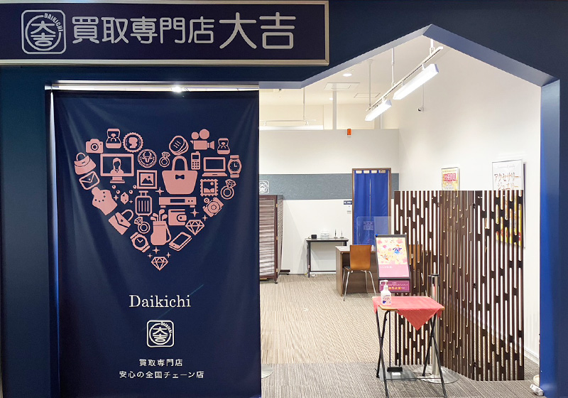 買取大吉 イオンモール今治新都市店