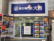買取大吉 十三駅前店