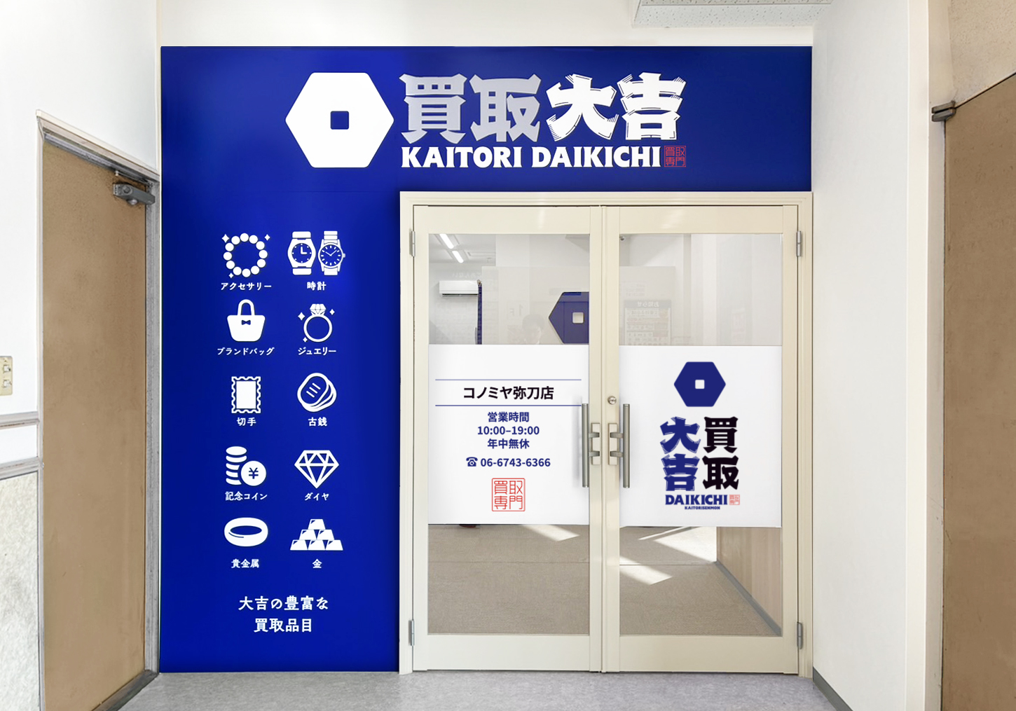 買取大吉 コノミヤ弥刀店