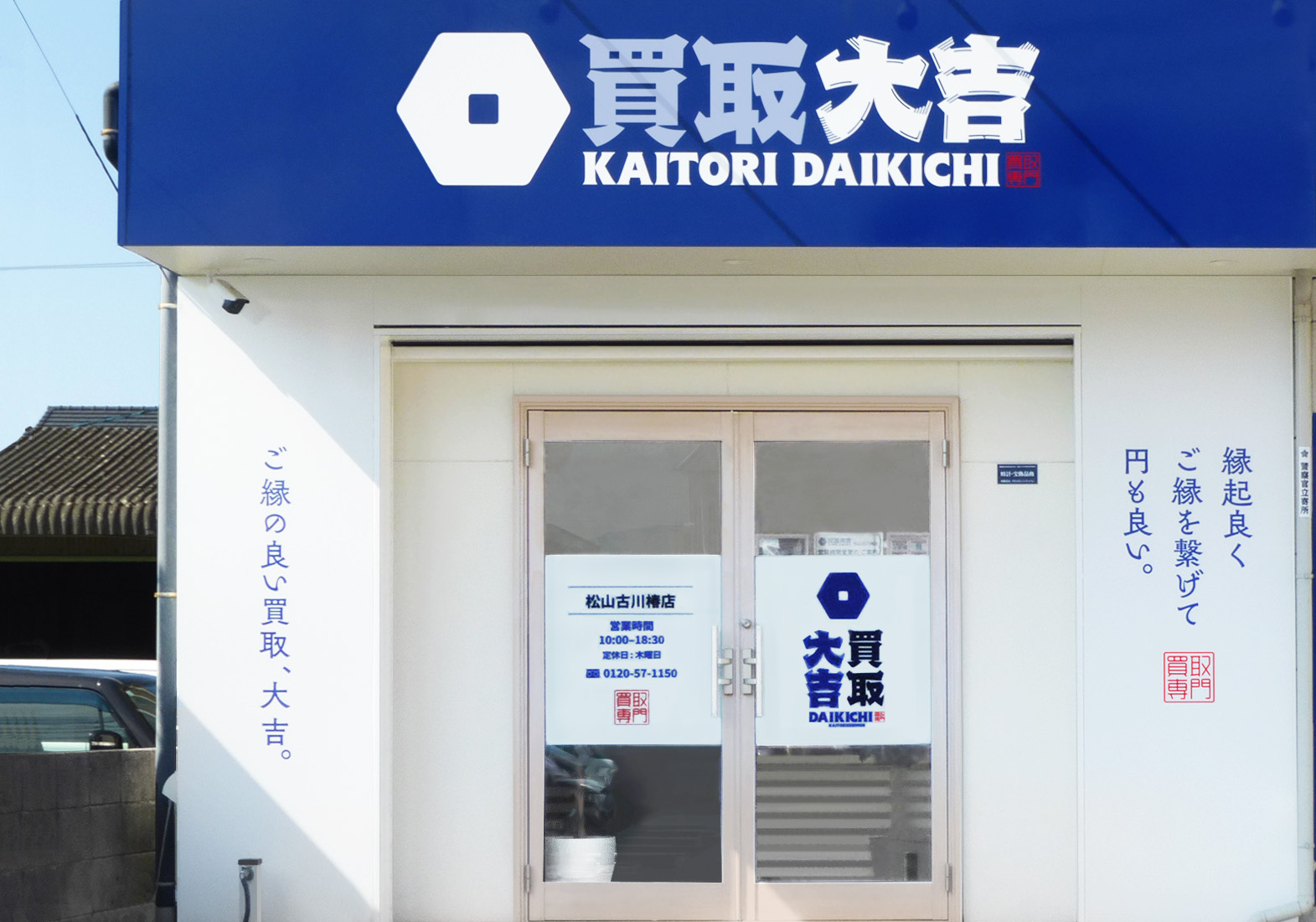 買取大吉 松山古川椿店