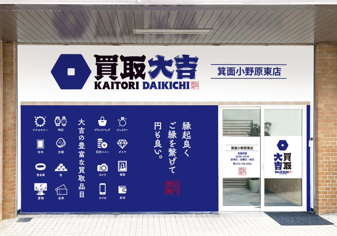 買取大吉 箕面小野原東店