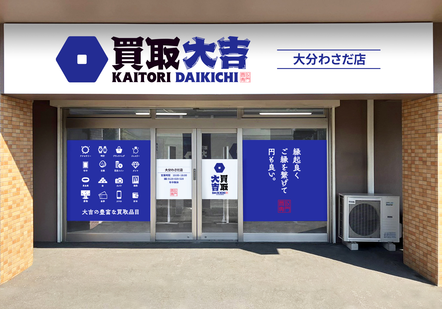 買取大吉 大分わさだ店