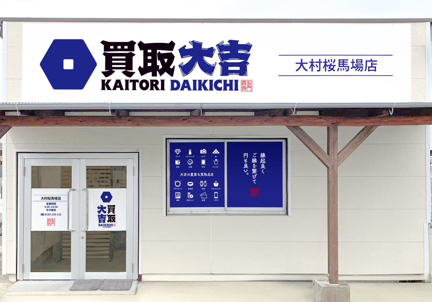 買取大吉 大村桜馬場店
