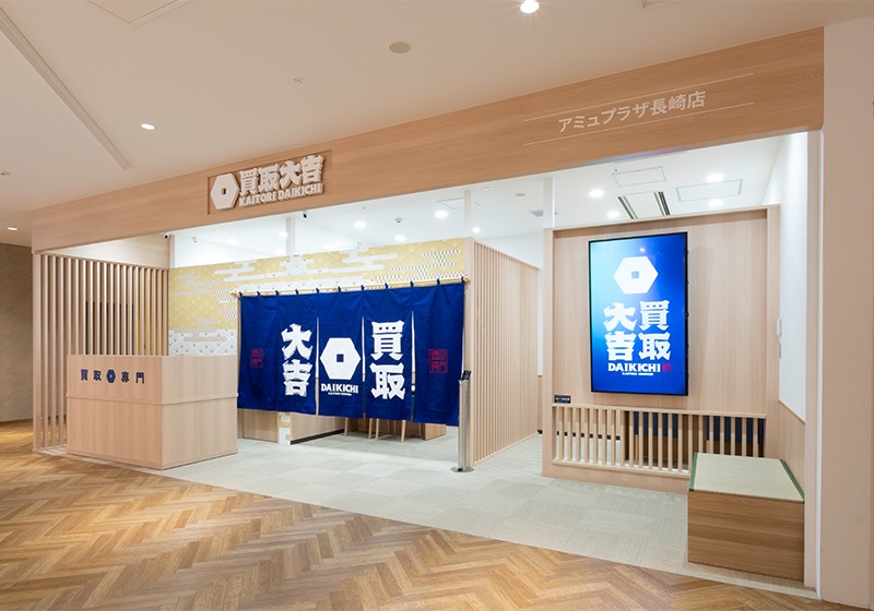 買取大吉 アミュプラザ長崎店