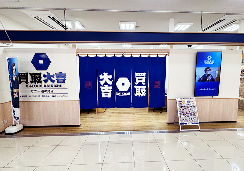 買取大吉 サニー道の尾店