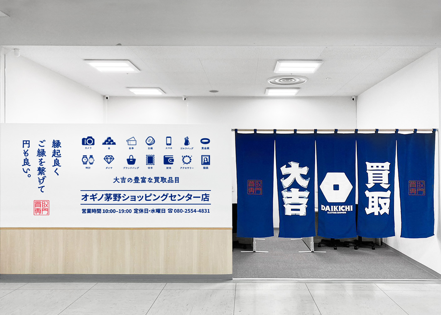 買取大吉 オギノ茅野ショッピングセンター店