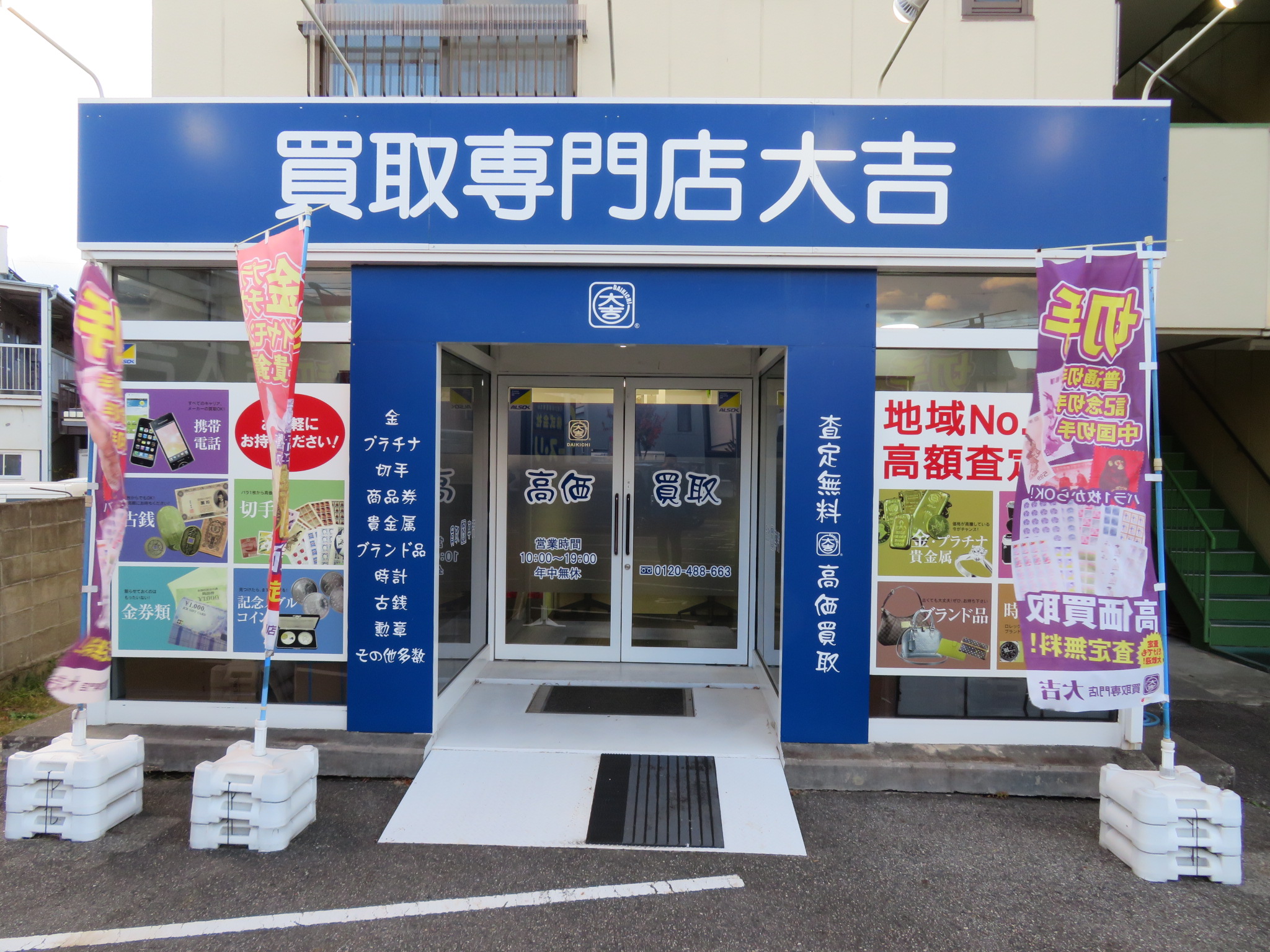 買取大吉 松本店