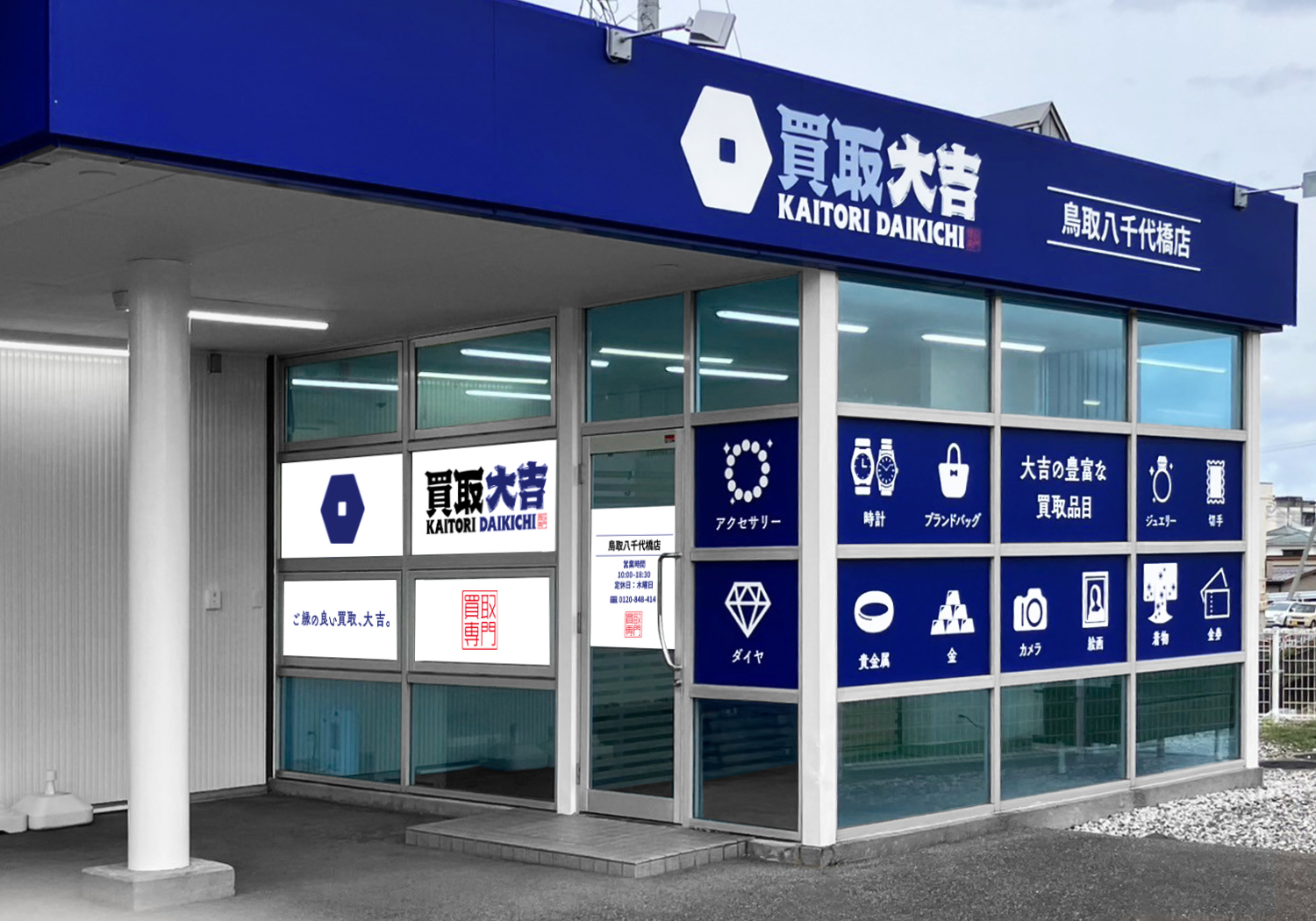 買取大吉 鳥取八千代橋店