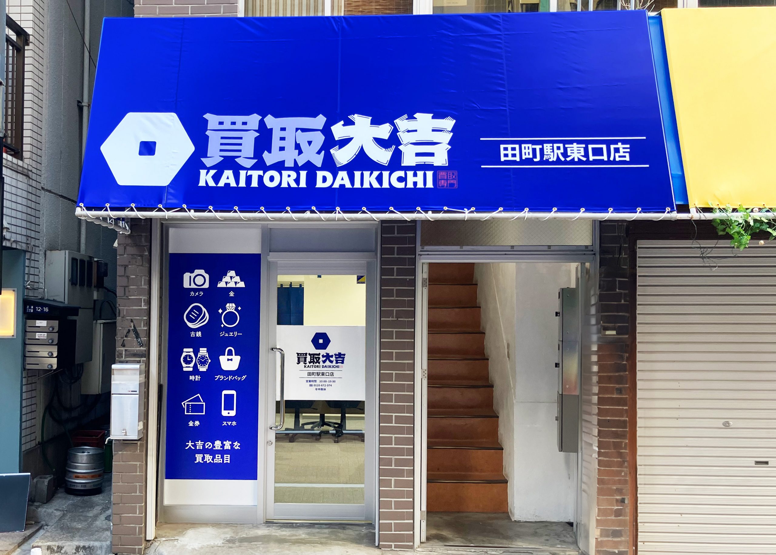 買取大吉 田町駅東口店