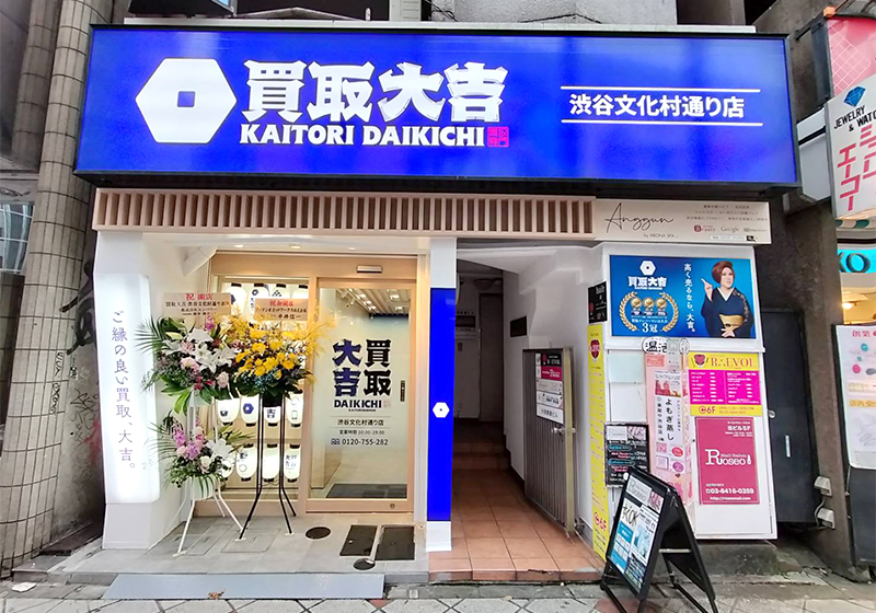 買取大吉 渋谷文化村通り店
