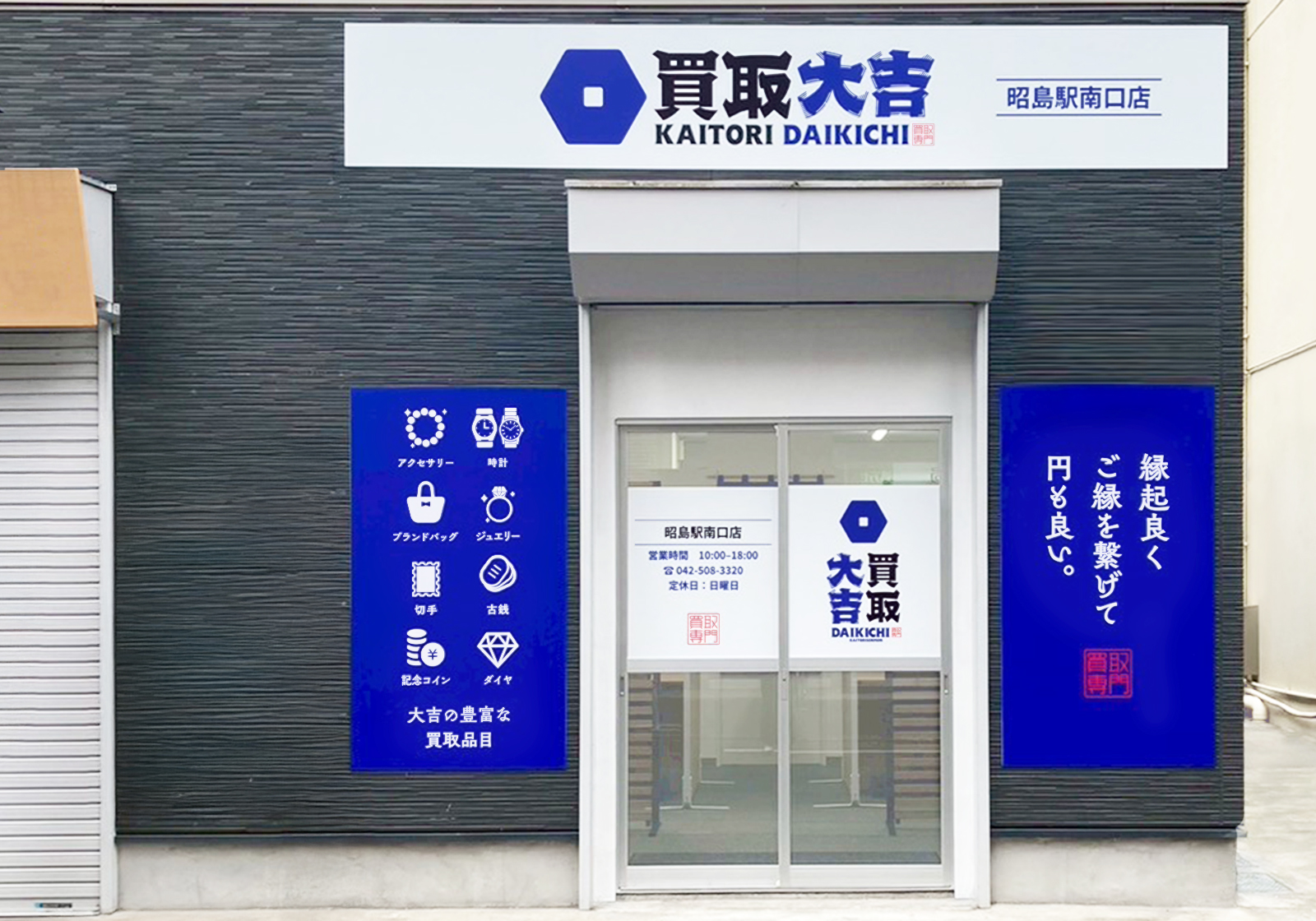 買取大吉 昭島駅南口店