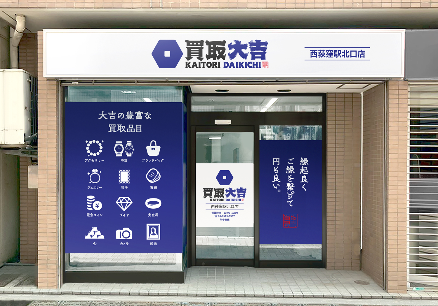 買取大吉 西荻窪駅北口店