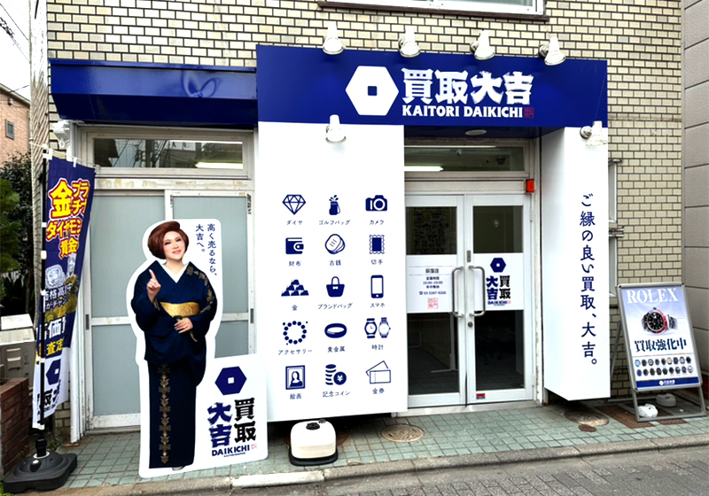 買取大吉 荻窪店
