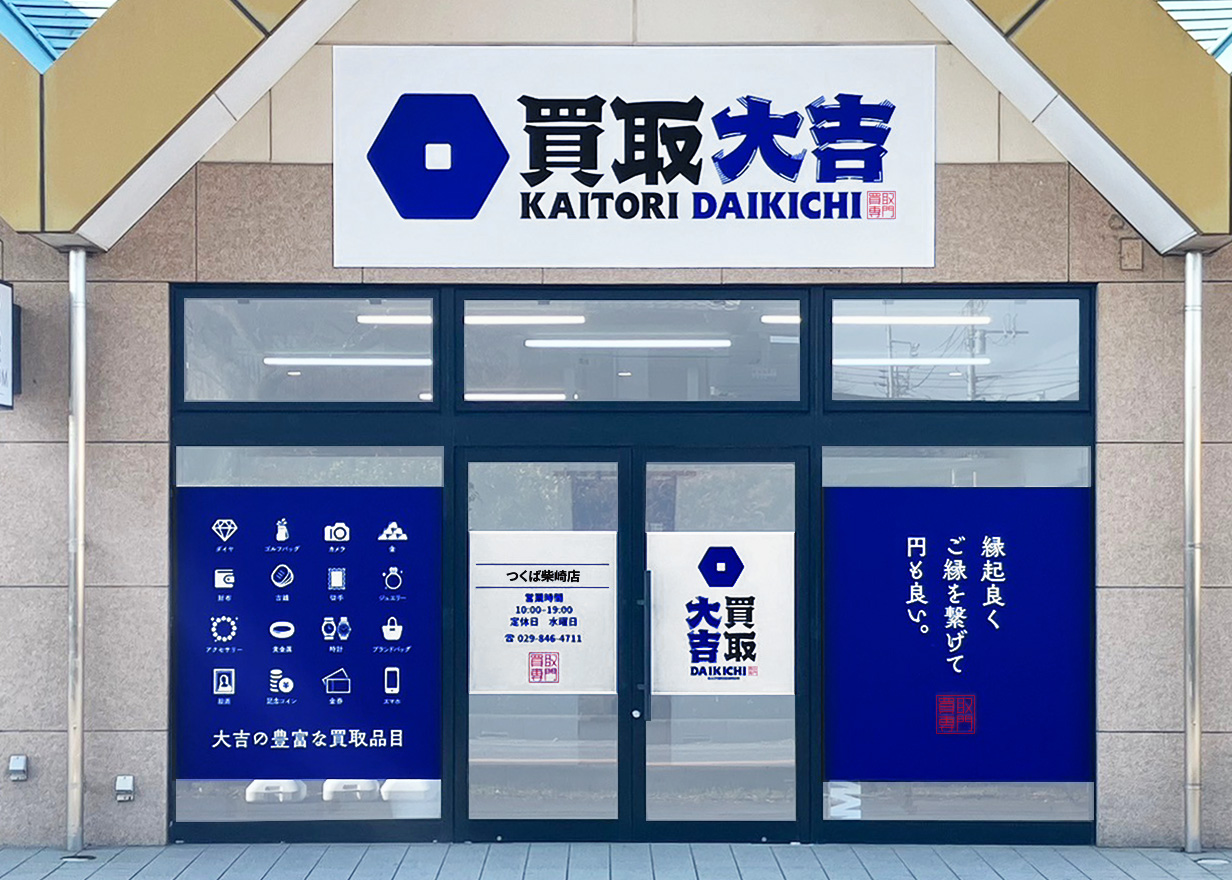 買取大吉 つくば柴崎店