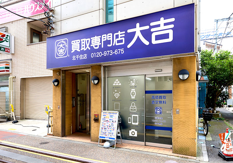 買取大吉 北千住店